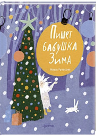 Пишет бабушка Зима