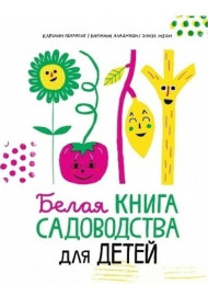 Белая книга садоводства для детей