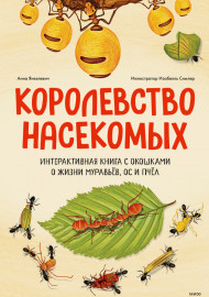 Королевство насекомых