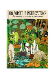 По дороге в Йеллоустоун. Необычайное путешествие по паркам мира