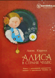 Алиса в стране чудес