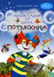 Гин А.А. Сказки-изобреталки от кота Потряскина