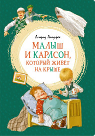 Линдгрен А. Малыш и Карлсон, который живёт на крыше
