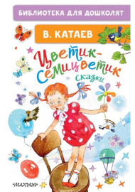 Катаев В. Цветик-семицветик. Сказки