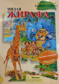 Милая жирафа