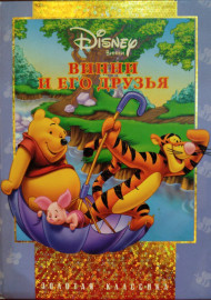 Винни и его друзья. Золотая классика Disney