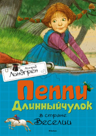 Линдгрен А. Пеппи Длинныйчулок в стране Веселии