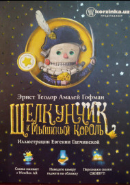 Гофман Э.Т.А. Щелкунчик