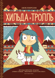 Пирсон Л. Хильда и Тролль