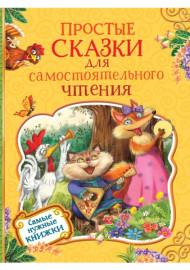 Простые сказки для самостоятельного чтения