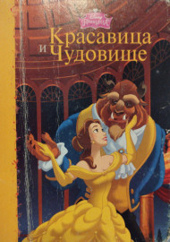Красавица и Чудовище. Дисней Принцесса
