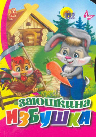 Заюшкина избушка. Русская народная сказка