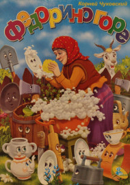 Чуковский К. Федорино горое