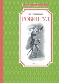 Гершензон М. Робин Гуд