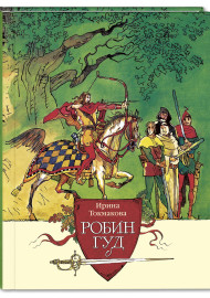 Токмакова И. Робин Гуд