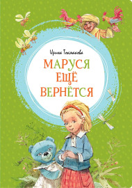 Токмакова И. Маруся ещё вернётся