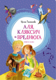 Токмакова И. Аля, Кляксич и Вреднюга