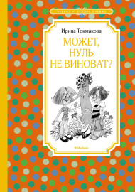 Токмакова И. Может, Нуль не виноват?