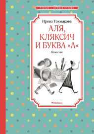 Токмакова И. Аля, Кляксич и буква "А"