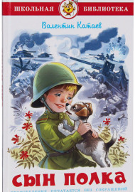 Катаев В. Сын полка