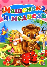 Машенька и медведь. Русская народная сказка
