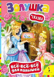 Золушка. Всё-всё-всё для малышей