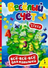 Всёлый счёт. Стихи. Всё-всё-всё для малышей
