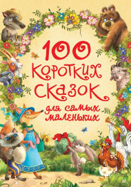 100 коротких сказок для самых маленьких