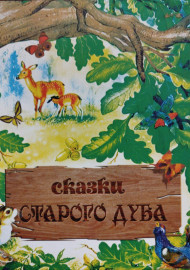 Сказки старого дуба