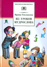 Токмакова И. Из уроков Мудрослова