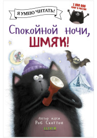 Энгл Н. Спокойной ночи, Шмяк!