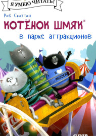 Шу Лин Э. Котёнок Шмяк в парке аттракционов