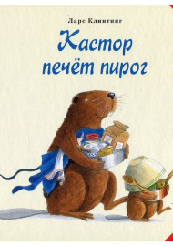 Клинтинг Л. Кастор печёт пирог: познавательная сказка с картинками