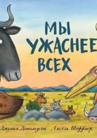 Дональдсон Дж. Мы ужаснее всех