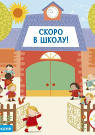 Скоро в школу! Тяни, толкай, крути, читай!