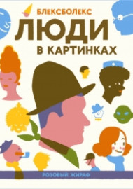 Блексболекс. Люди в картинках