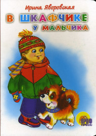 Яворовская И. В шкафчике у мальчика