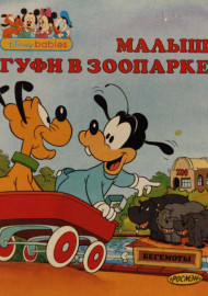 Дружинина М. Малыш Гуфи в зоопарке