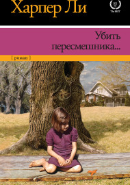 Ли Х. Убить пересмешника...