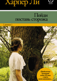 Ли Х. Пойди поставь сторожа
