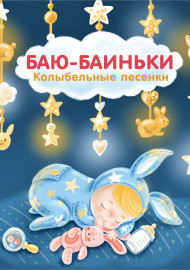 Сосновский Е. Баю-баиньки. Колыбельные песенки