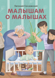 Сосновский Е. Малышам о малышах