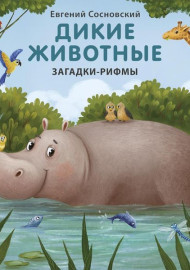 Сосновский Е. Дикие животные. Загадки-рифмы
