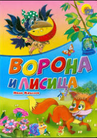 Крылов И. Ворона и лисица