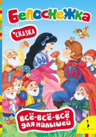 Белоснежка. Сказка. Всё-всё-всё для малышей