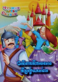 Стоптанные туфельки