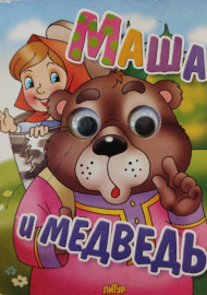 Маша и медведь