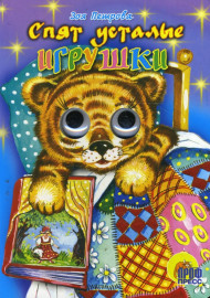 Петрова З. Спят усталые игрушки