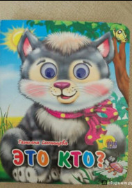 Сенчищева Т. Это кто?