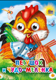 Петушок и чудо-меленка